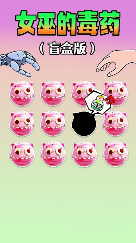 女巫毒药选择游戏