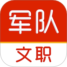 军队文职刷题库 v1.0.0