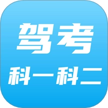 驾考科目一科目二手机最新版