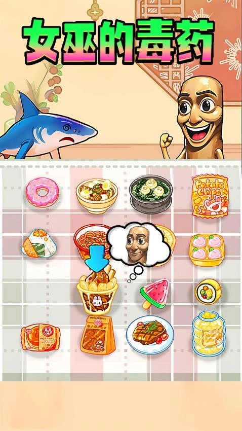 女巫毒药选择游戏