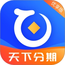天下分期优享版软件