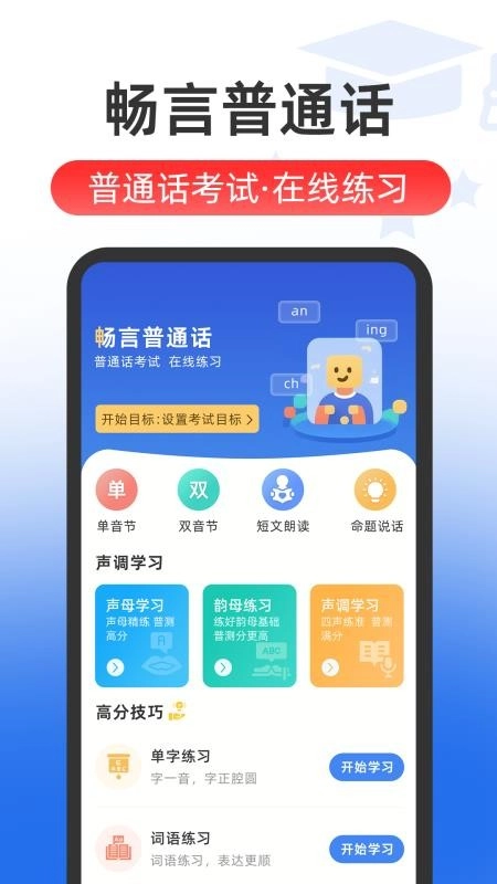 普通话Speech水平测试最新版