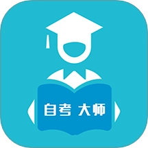 自考大师手机版
