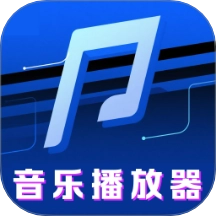 免费畅听音乐播放器