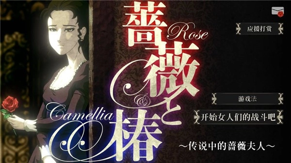 蔷薇椿游戏