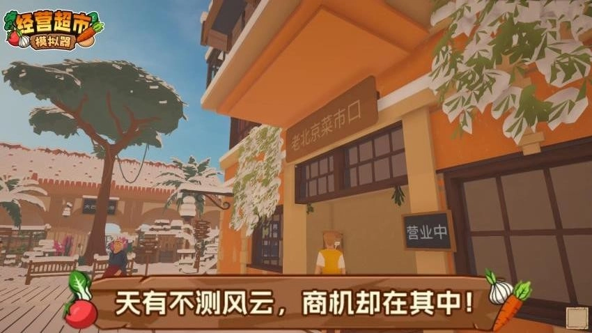 经营超市模拟器手游直装版图2
