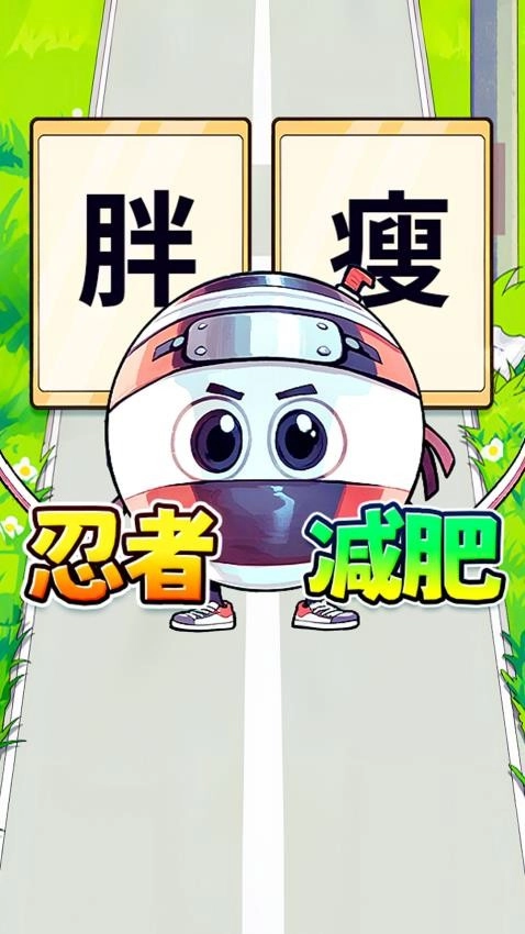 胖女逆袭记游戏