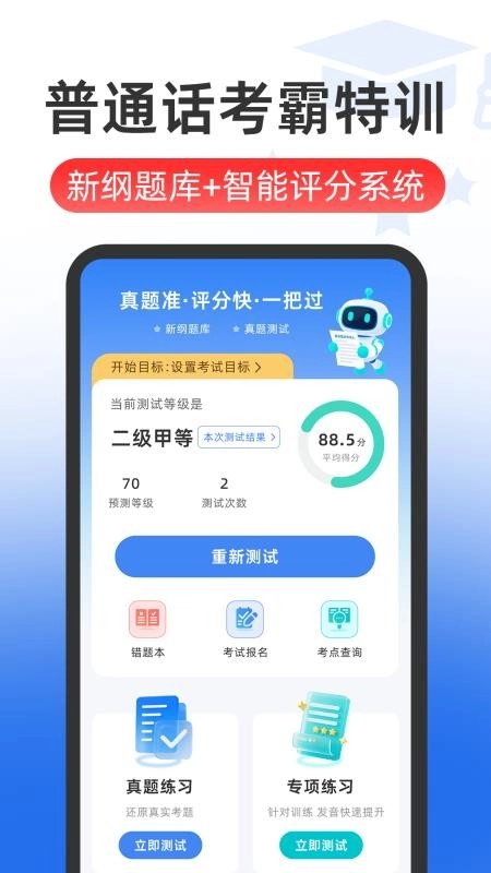 普通话Speech水平测试最新版3