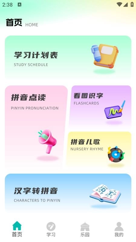 汉语拼音点读软件