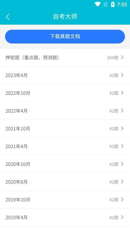 自考大师免费原版图2