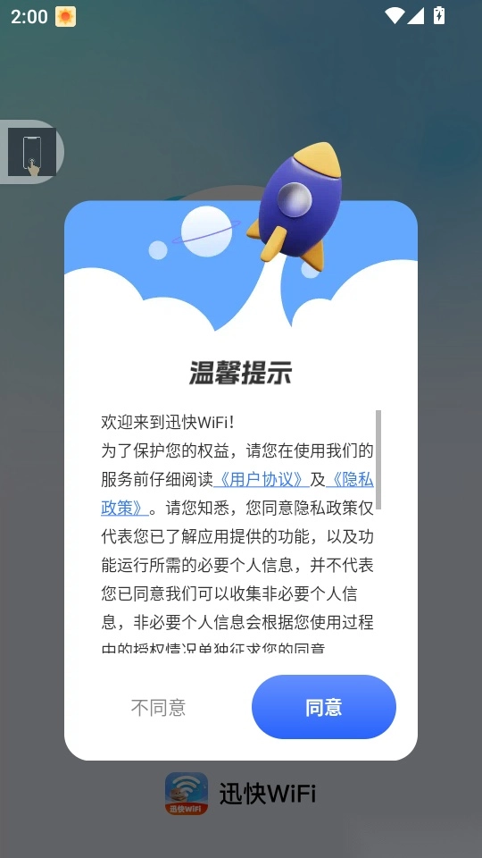 迅快WiFi最新版