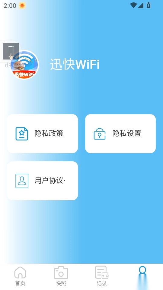 迅快WiFi最新版