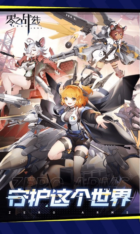零之战线游戏1