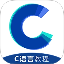 C语言教程软件