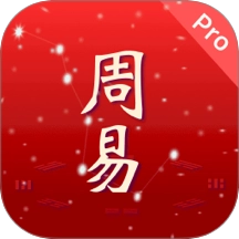 周易Pro免费版