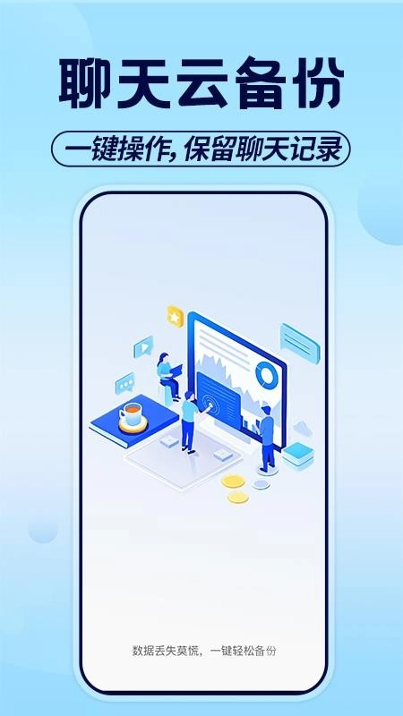 聊天记录备份助手