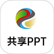 共享PPT