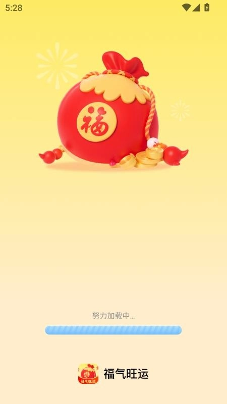 福气旺运免费版-图4