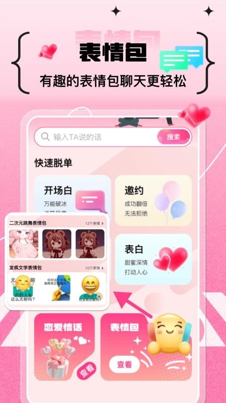 甜蜜恋爱聊天小帮手最新版