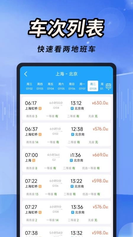 火车高铁票大管家手机版