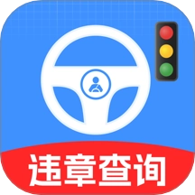 交通违章信息通客户端