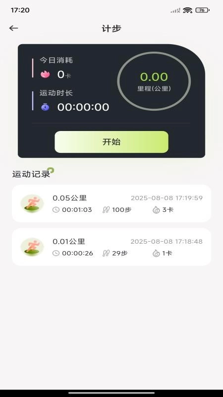 每日走路计步软件