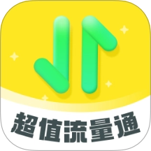 超值流量通