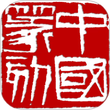 中国篆刻手机版