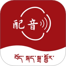 藏语配音大师手机版