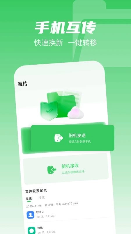 互传克隆搬家助手最新版