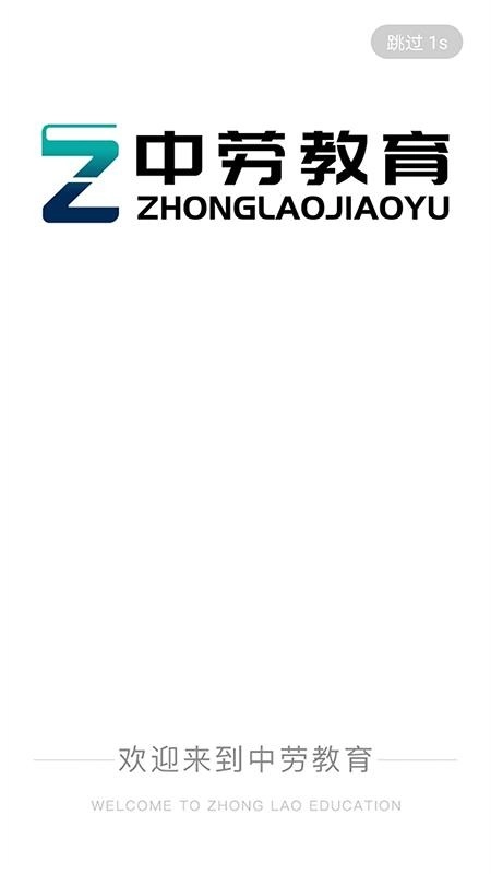 中劳网校免费版