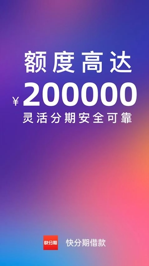 快分期借款客户端-图3
