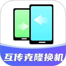 互传克隆搬家助手最新版