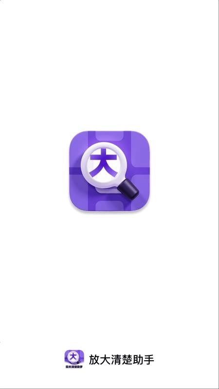 放大清楚助手软件(1)