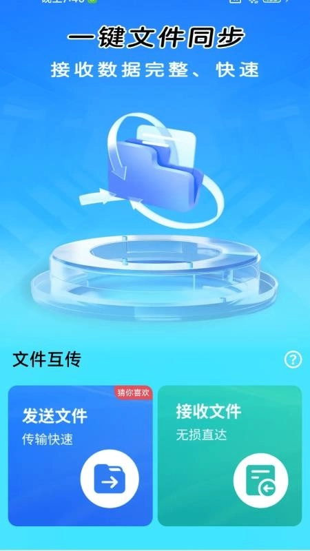 一键同步快传助手最新版