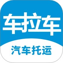 车拉车汽车托运安卓直装版