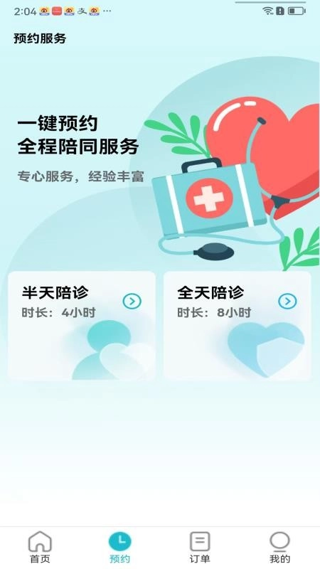 随诊通陪诊客户端-图2