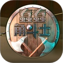 蠢蠢角斗士竞技场游戏