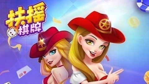 扶摇娱乐最新版