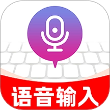 友友语音输入法