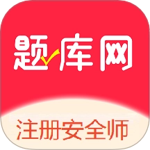 注册安全师最新版