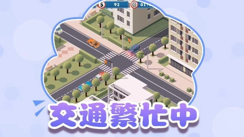交通指挥家游戏