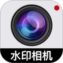 免费工作水印相机软件