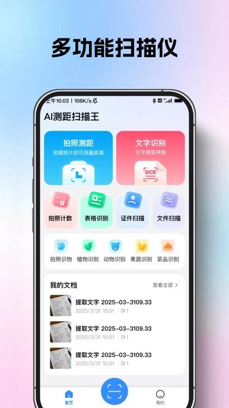 AI测距扫描王免费版