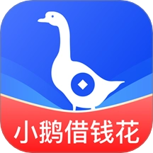 小鹅借钱花