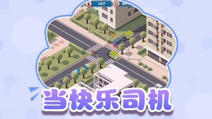 交通指挥家游戏