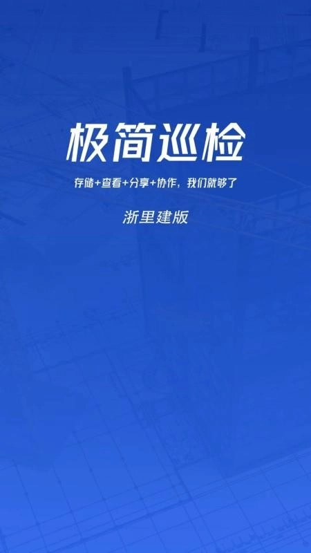 极简巡检最新版-图5