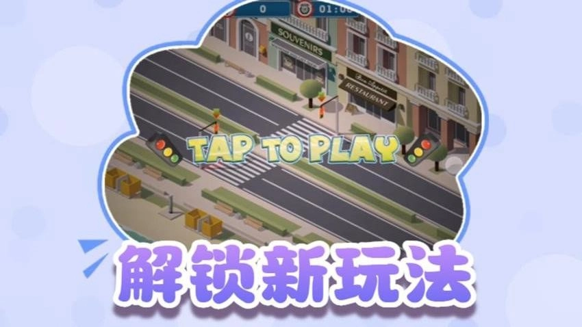 交通指挥家游戏
