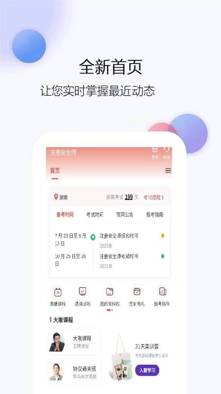 注册安全师最新版