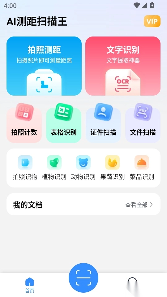 AI测距扫描王免费版